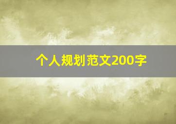 个人规划范文200字