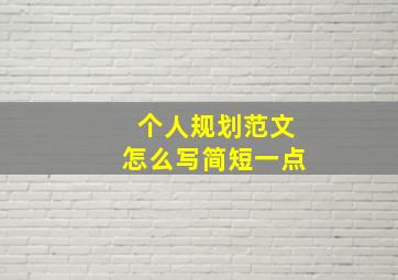 个人规划范文怎么写简短一点