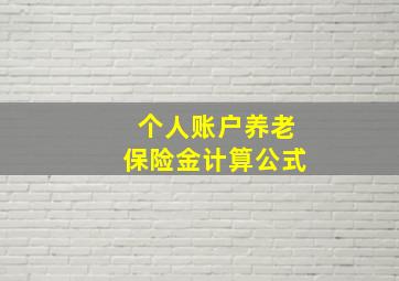 个人账户养老保险金计算公式