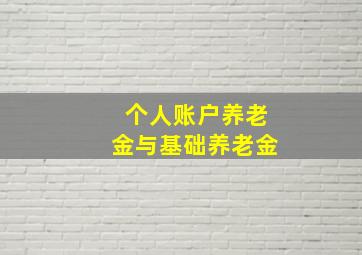 个人账户养老金与基础养老金