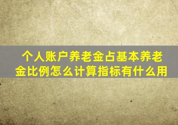 个人账户养老金占基本养老金比例怎么计算指标有什么用