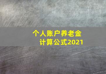 个人账户养老金计算公式2021