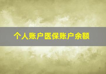 个人账户医保账户余额