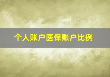 个人账户医保账户比例