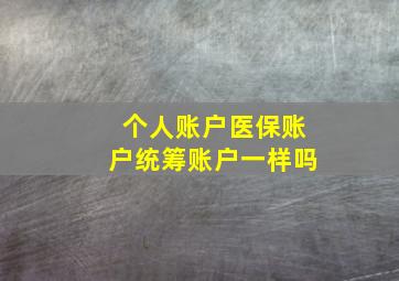 个人账户医保账户统筹账户一样吗