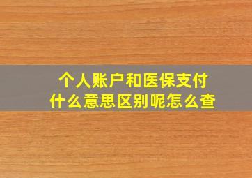 个人账户和医保支付什么意思区别呢怎么查