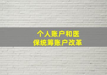 个人账户和医保统筹账户改革