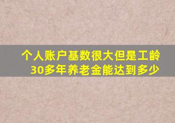 个人账户基数很大但是工龄30多年养老金能达到多少