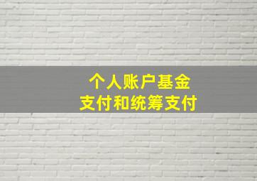 个人账户基金支付和统筹支付