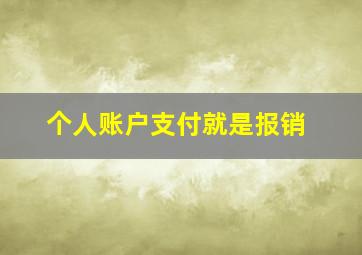 个人账户支付就是报销