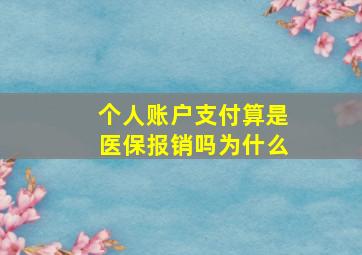 个人账户支付算是医保报销吗为什么