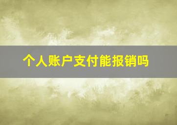 个人账户支付能报销吗