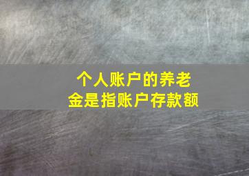 个人账户的养老金是指账户存款额