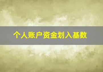 个人账户资金划入基数