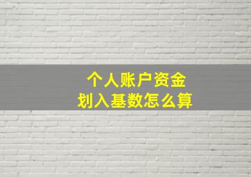 个人账户资金划入基数怎么算