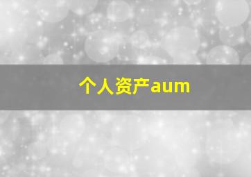 个人资产aum