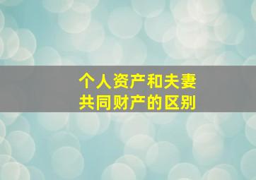 个人资产和夫妻共同财产的区别