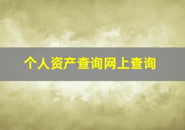 个人资产查询网上查询