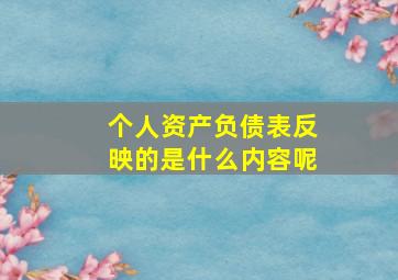 个人资产负债表反映的是什么内容呢