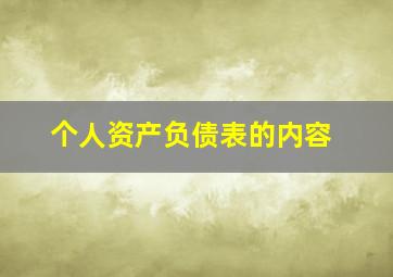 个人资产负债表的内容