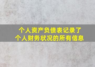 个人资产负债表记录了个人财务状况的所有信息