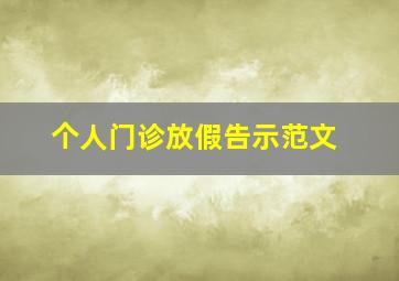 个人门诊放假告示范文