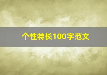 个性特长100字范文