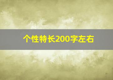 个性特长200字左右