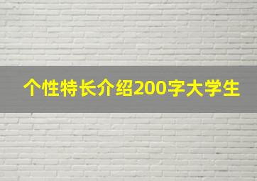 个性特长介绍200字大学生