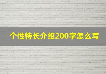 个性特长介绍200字怎么写