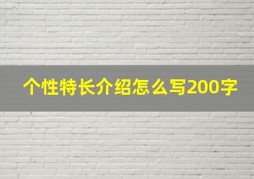 个性特长介绍怎么写200字