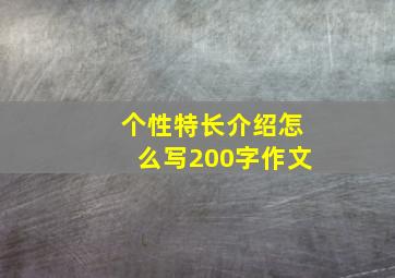 个性特长介绍怎么写200字作文