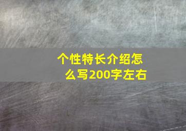 个性特长介绍怎么写200字左右