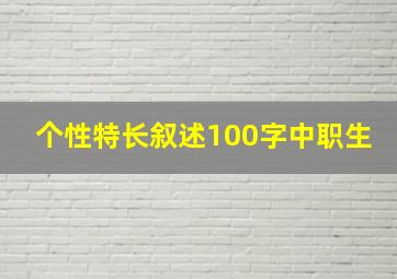 个性特长叙述100字中职生