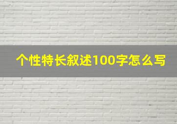 个性特长叙述100字怎么写