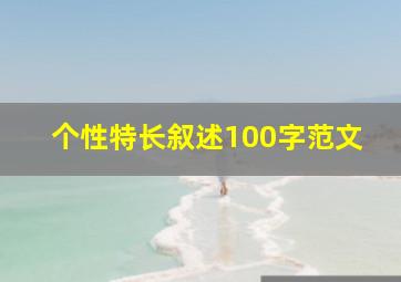 个性特长叙述100字范文