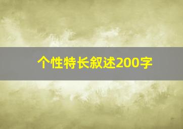 个性特长叙述200字