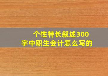 个性特长叙述300字中职生会计怎么写的