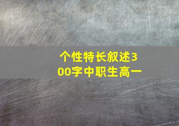 个性特长叙述300字中职生高一