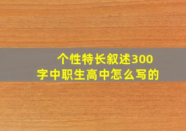 个性特长叙述300字中职生高中怎么写的