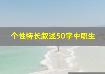 个性特长叙述50字中职生