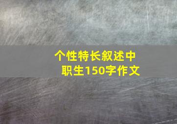 个性特长叙述中职生150字作文