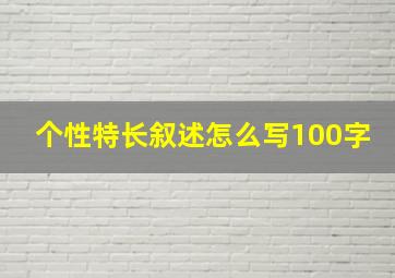 个性特长叙述怎么写100字