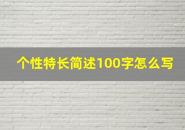 个性特长简述100字怎么写