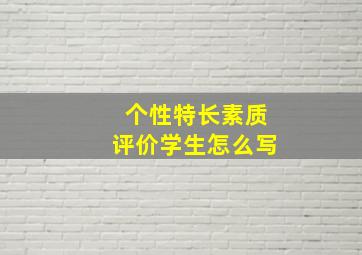 个性特长素质评价学生怎么写