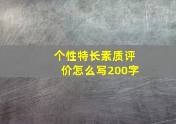 个性特长素质评价怎么写200字