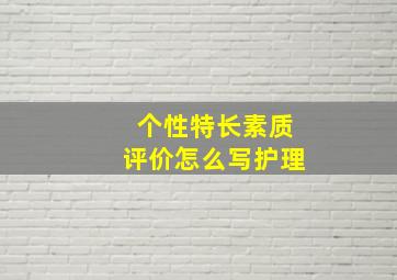 个性特长素质评价怎么写护理