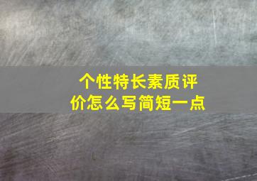 个性特长素质评价怎么写简短一点