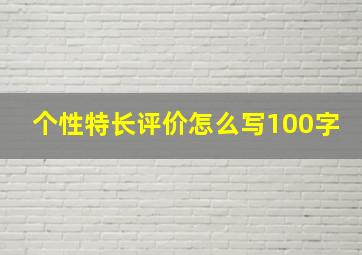 个性特长评价怎么写100字