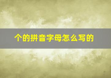 个的拼音字母怎么写的